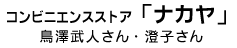 鳥澤武人さん・澄子さん