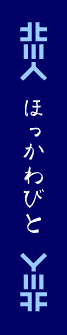 北川びと