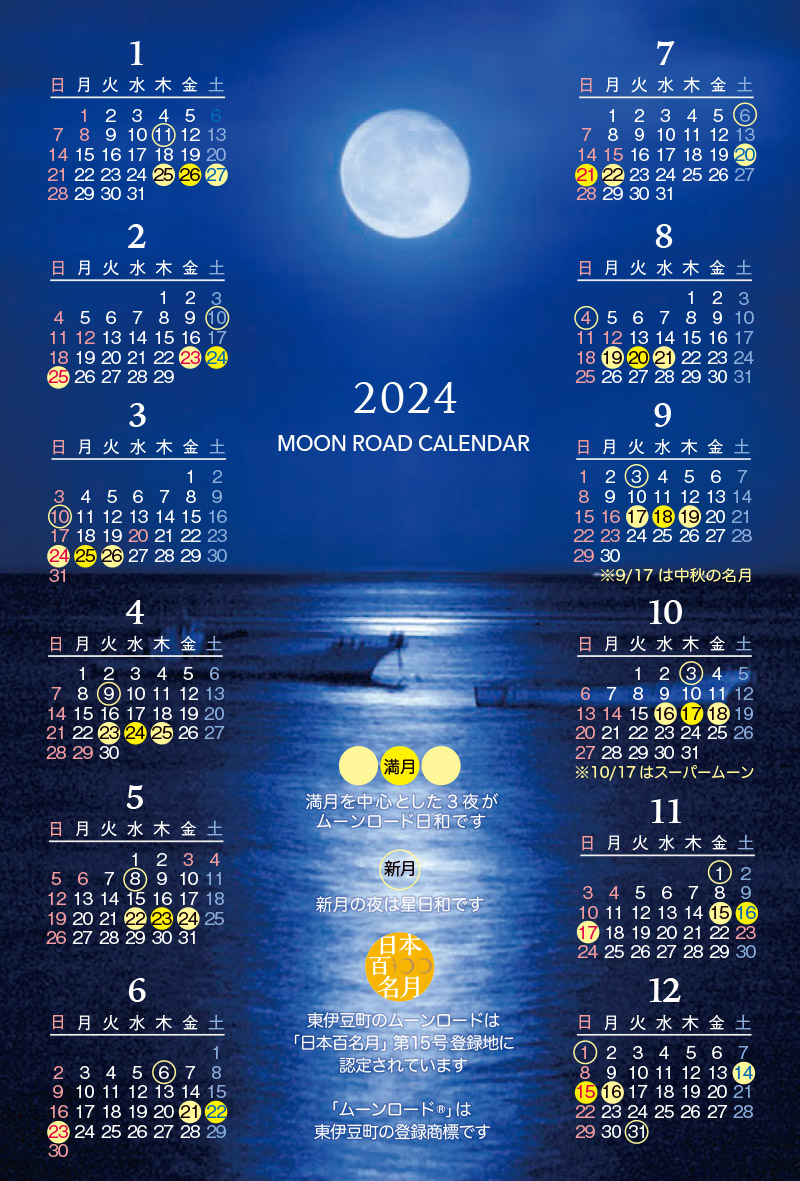 ムーンロードカレンダー