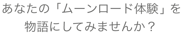 ムーンロード体験