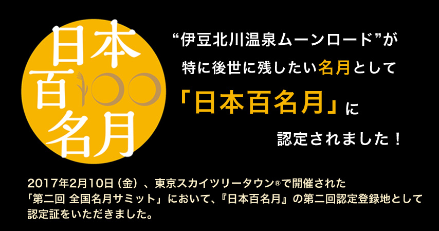 日本百名月に認定されました。