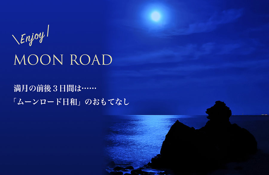 「ムーンロード日和」のおもてなし