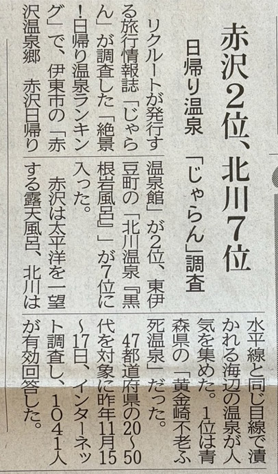 伊豆新聞記事黒根岩風呂