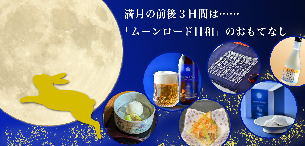 ムーンロード日和