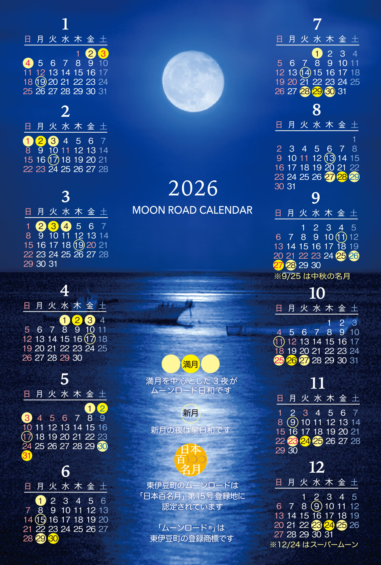 ムーンロードカレンダー