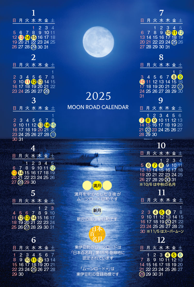 ムーンロードカレンダー2025