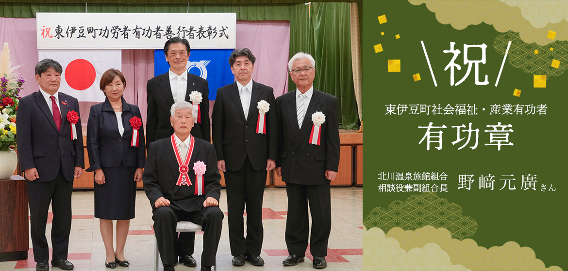 野崎さん有功章