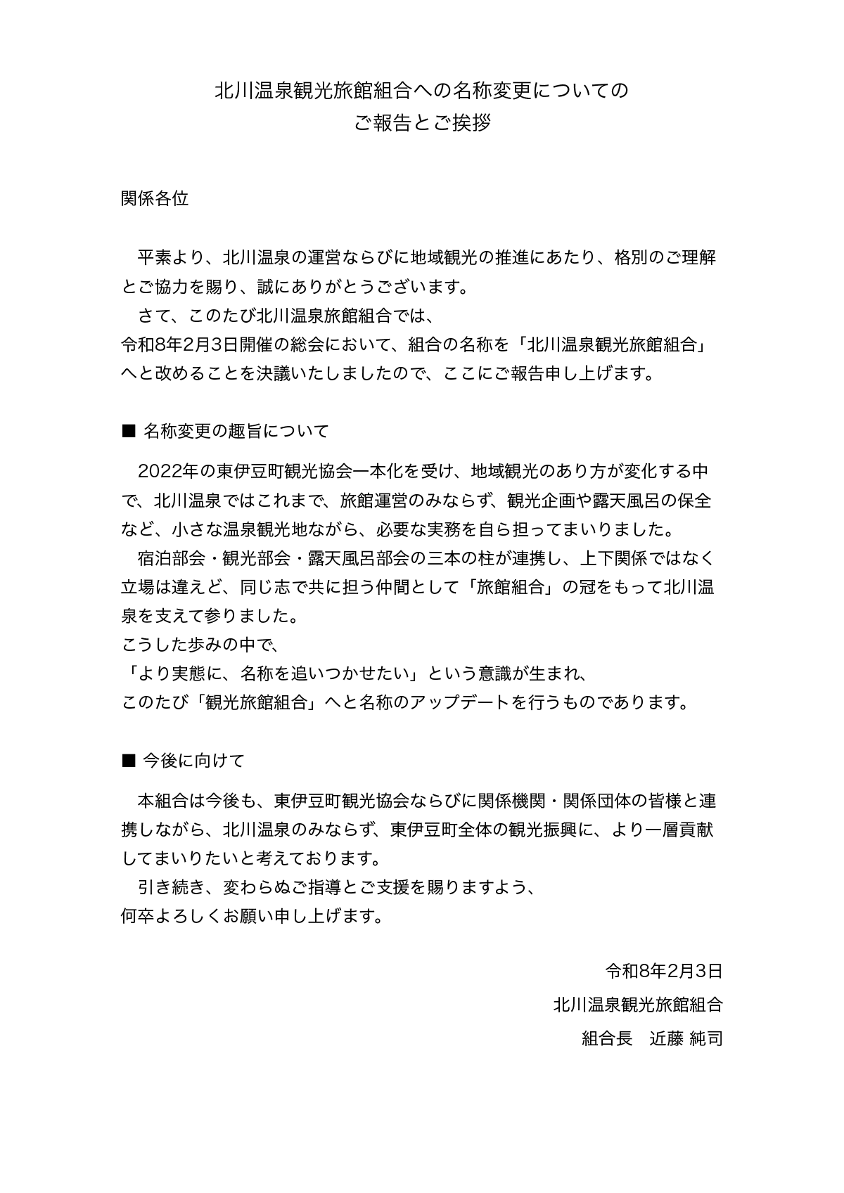 北川温泉観光旅館組合