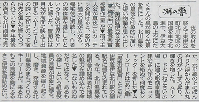 伊豆新聞　潮の響