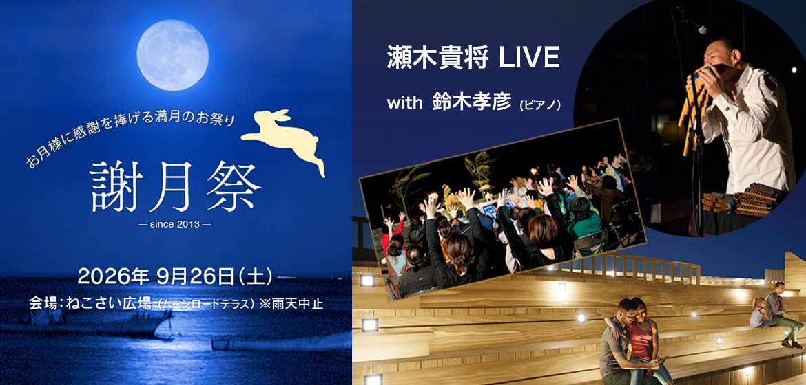北川温泉謝月祭